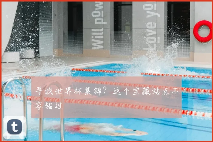 寻找世界杯集锦？这个宝藏站点不容错过