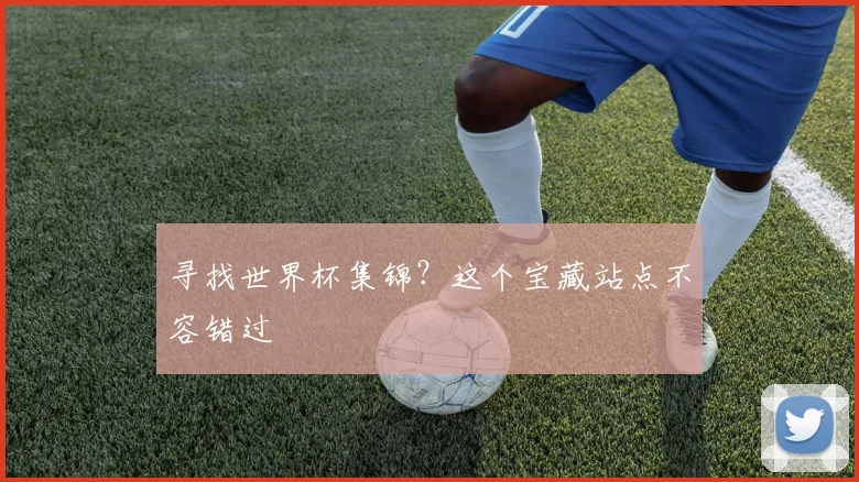 寻找世界杯集锦？这个宝藏站点不容错过