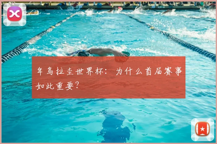 年乌拉圭世界杯:为什么首届赛事如此重要?