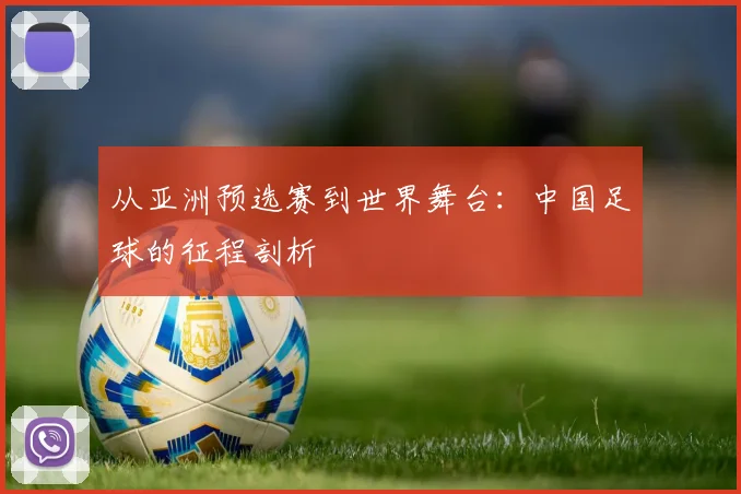 从亚洲预选赛到世界舞台：中国足球的征程剖析