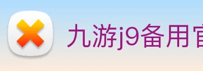九游j9备用官网 Logo